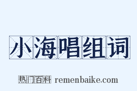 小海唱组词是什么意思的图片